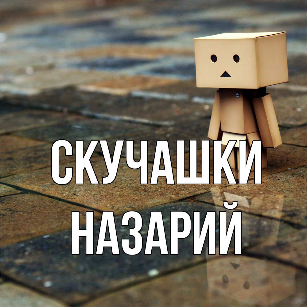 Открытка на каждый день с именем, Назарий Скучашки куколка из картона в стиле майнкрафт Прикольная открытка с пожеланием онлайн скачать бесплатно 