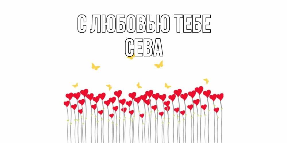 Открытка на каждый день с именем, Сева С любовью тебе бабочки,сердечки Прикольная открытка с пожеланием онлайн скачать бесплатно 