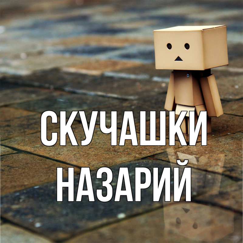 Картинка Скучашки, Назарий