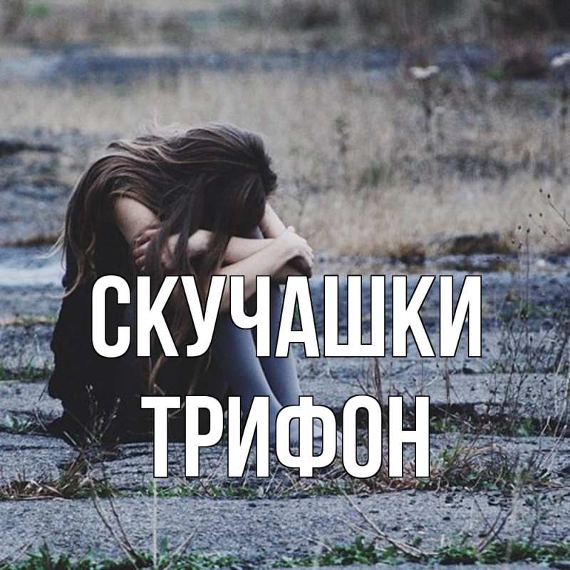 Картинка Скучашки, Трифон