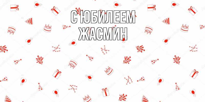 Картинка C юбилеем, Жасмин