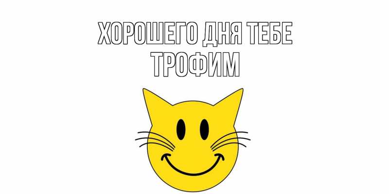 Картинка Хорошего дня тебе, Трофим