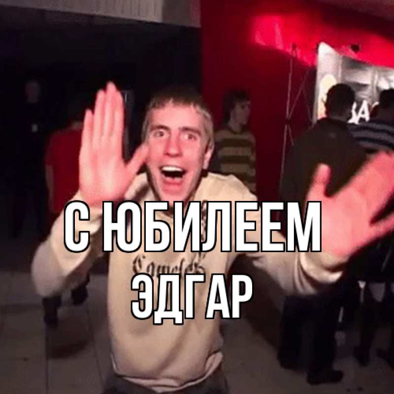 Картинка C юбилеем, Эдгар