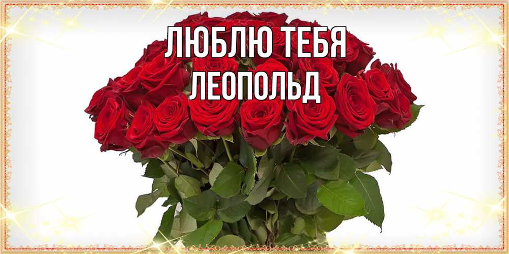 Открытка на каждый день с именем, Леопольд Люблю тебя поздравляю с 8 марта Прикольная открытка с пожеланием онлайн скачать бесплатно 