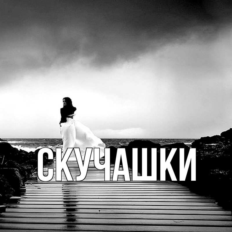 Картинка Скучашки, 