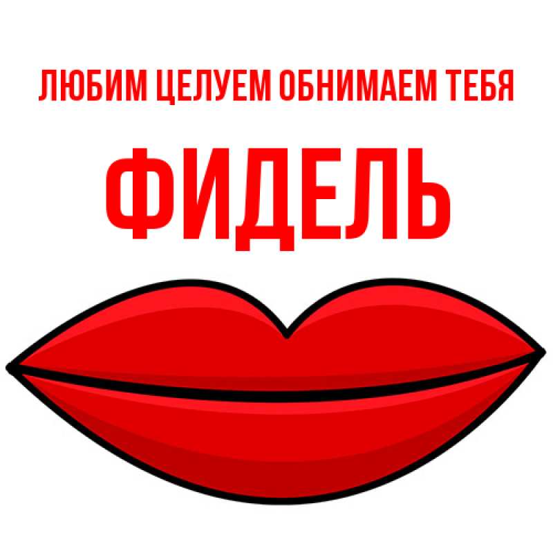 Картинка Любим целуем обнимаем тебя, Фидель