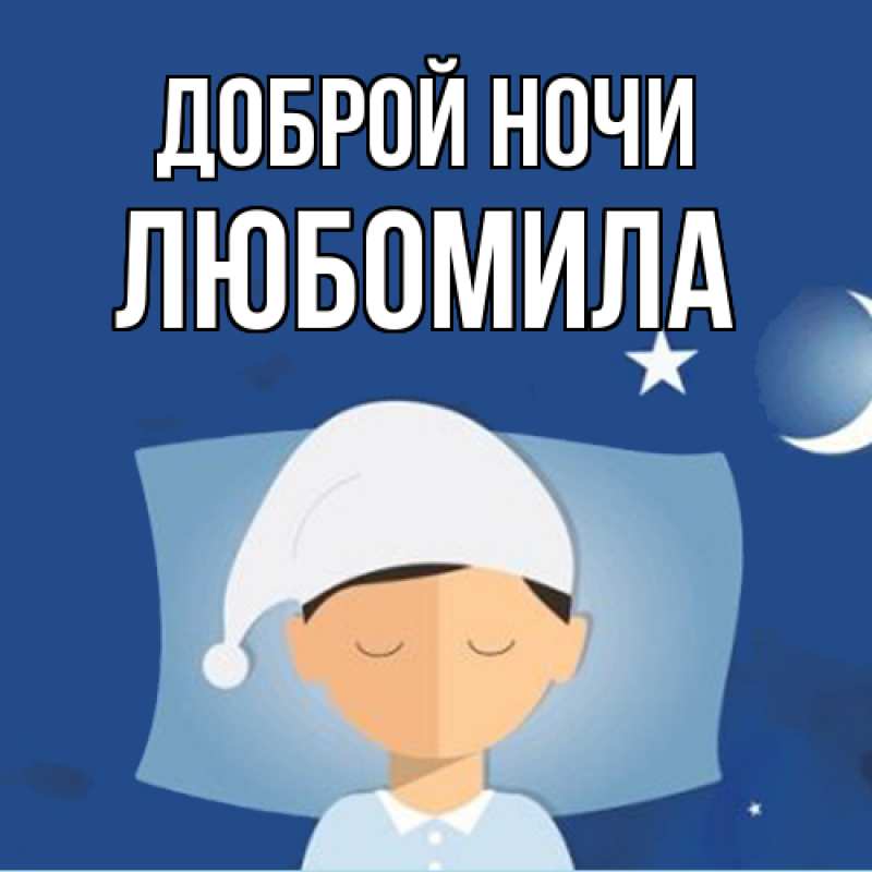 Картинка Доброй ночи, Любомила