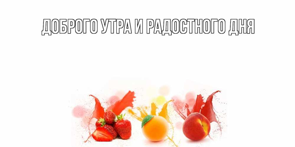 Открытка на каждый день с именем, Прокофий Отличного настроения фрукты, сок Прикольная открытка с пожеланием онлайн скачать бесплатно 