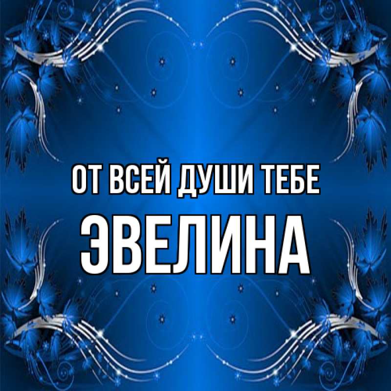 Картинка От всей души тебе, Эвелина