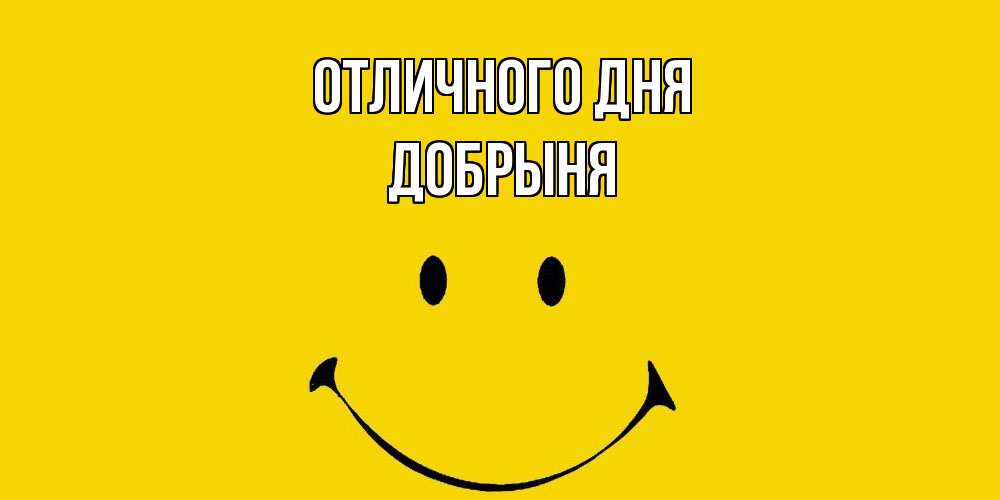 Открытка на каждый день с именем, Добрыня Отличного дня радость и улыбка Прикольная открытка с пожеланием онлайн скачать бесплатно 