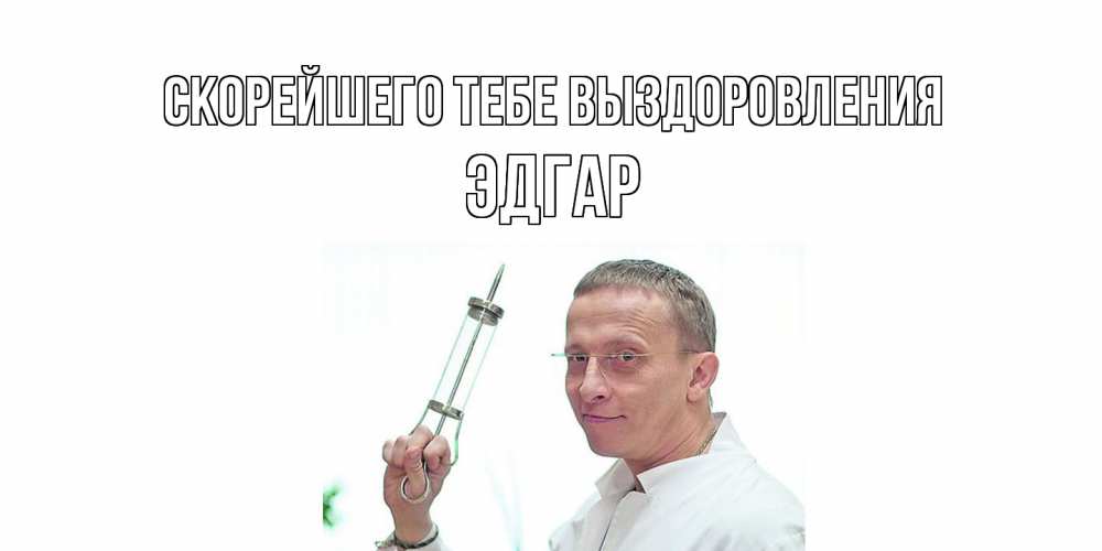 Открытка на каждый день с именем, Эдгар Скорейшего тебе выздоровления пожелания не болейте Прикольная открытка с пожеланием онлайн скачать бесплатно 