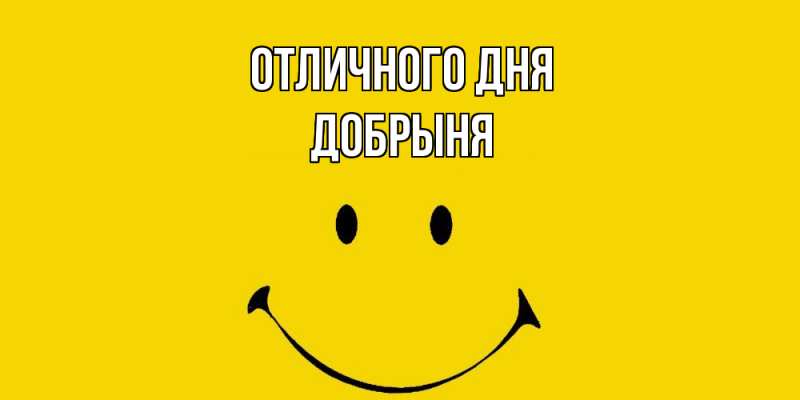 Картинка Отличного дня, Добрыня