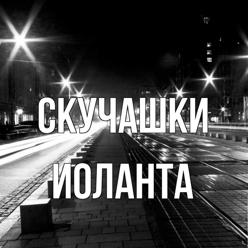 Картинка Скучашки, Иоланта