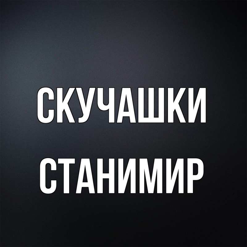 Картинка Скучашки, Станимир