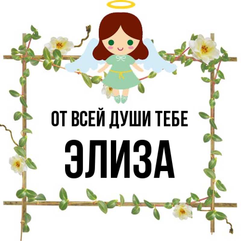 Открытка с именем, Элиза, От всей души тебе