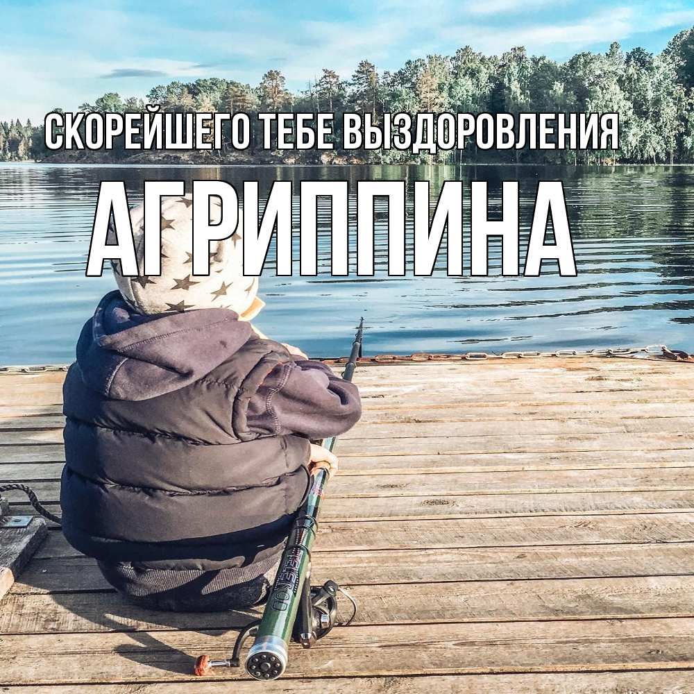 Открытка на каждый день с именем, Агриппина Скорейшего тебе выздоровления рыбалка Прикольная открытка с пожеланием онлайн скачать бесплатно 