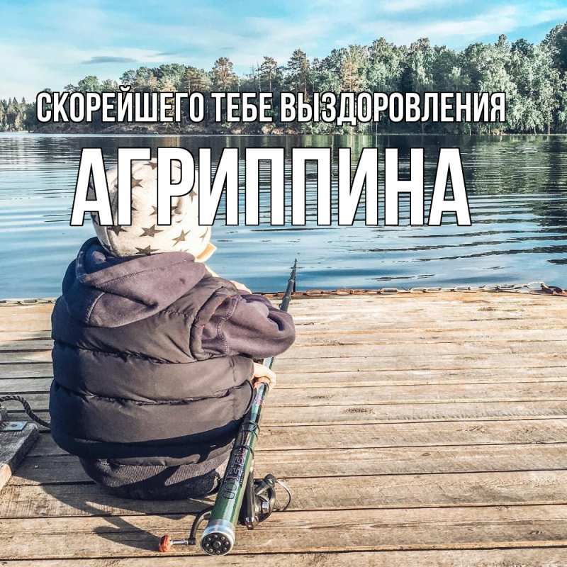 Картинка Скорейшего тебе выздоровления, Агриппина