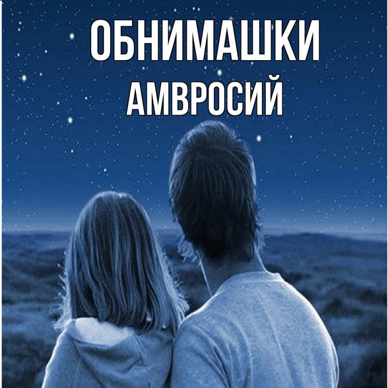 Открытка с именем, Амвросий, Обнимашки