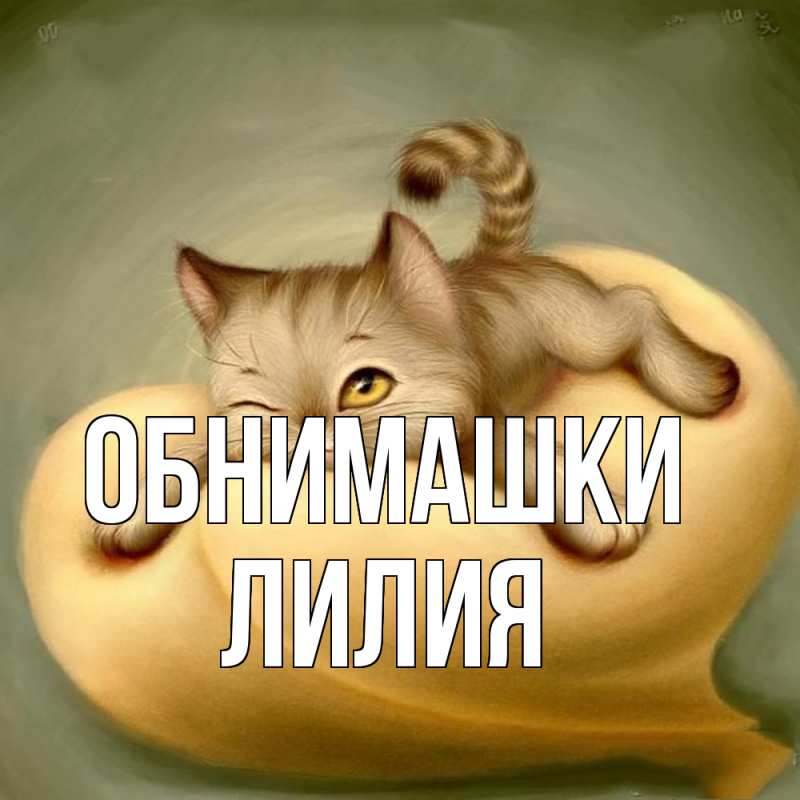 Открытка с именем, Лилия, Обнимашки
