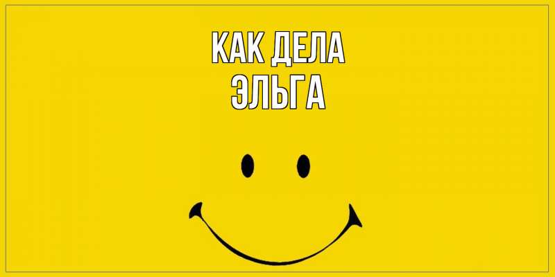 Картинка Как дела, Эльга