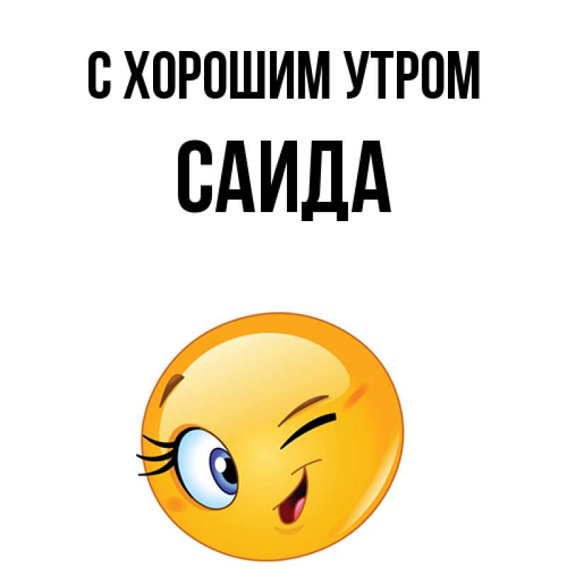 Картинка С хорошим утром, Саида