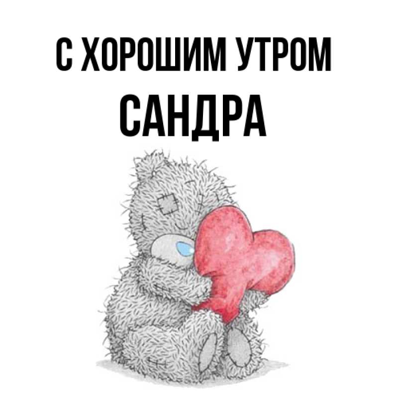 Картинка С хорошим утром, Сандра