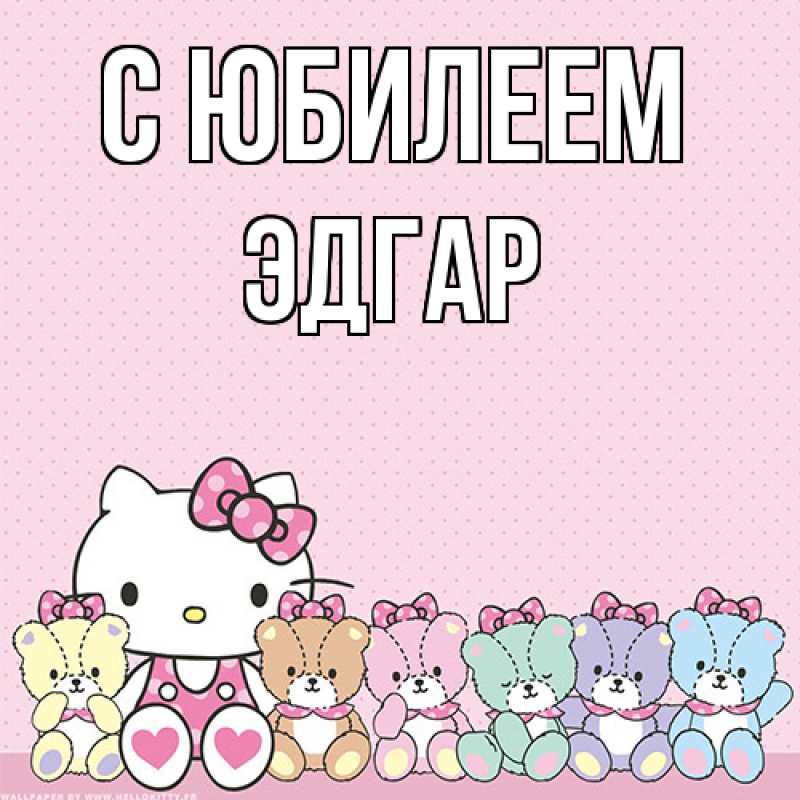 Картинка C юбилеем, Эдгар