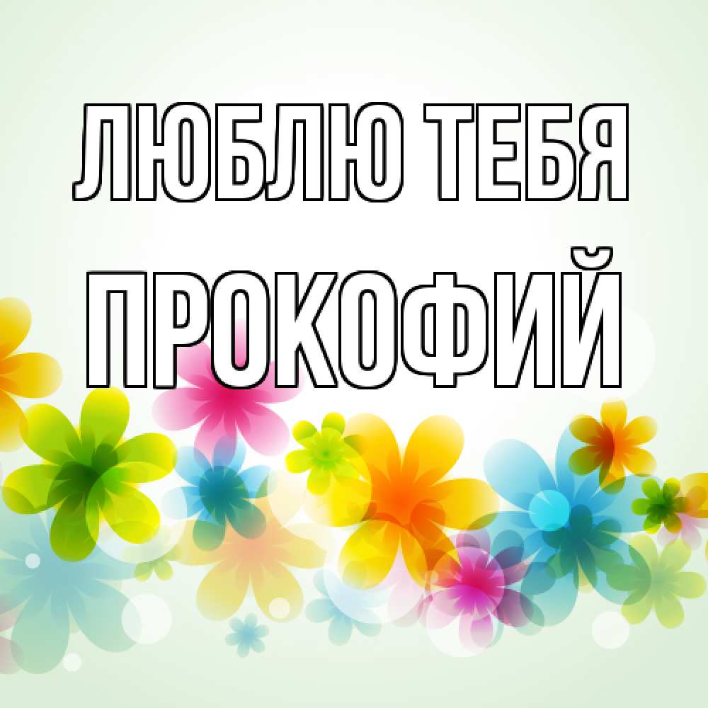 Открытка на каждый день с именем, Прокофий Люблю тебя цветы Прикольная открытка с пожеланием онлайн скачать бесплатно 