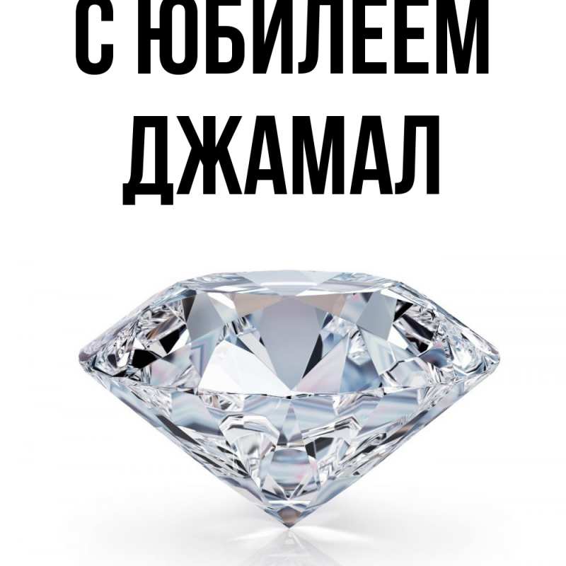 Картинка C юбилеем, Джамал