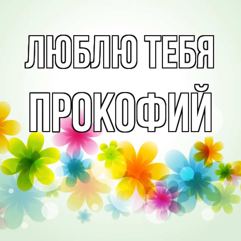 Картинка Люблю тебя, Прокофий