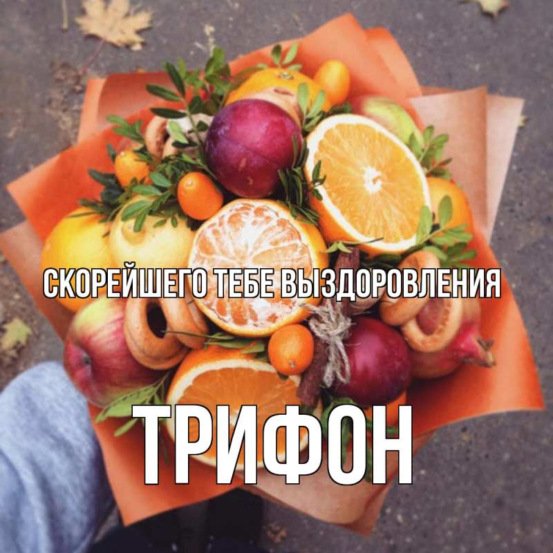 Картинка Скорейшего тебе выздоровления, Трифон