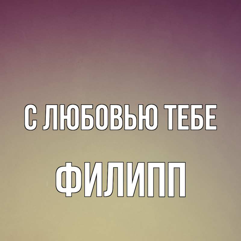 Картинка С любовью тебе, Филипп