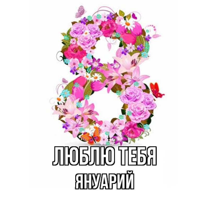 Картинка Люблю тебя, Януарий