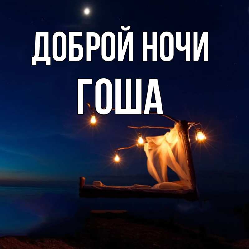 Открытка с именем, Гоша, Доброй ночи