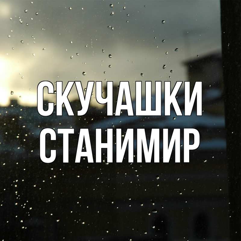 Картинка Скучашки, Станимир