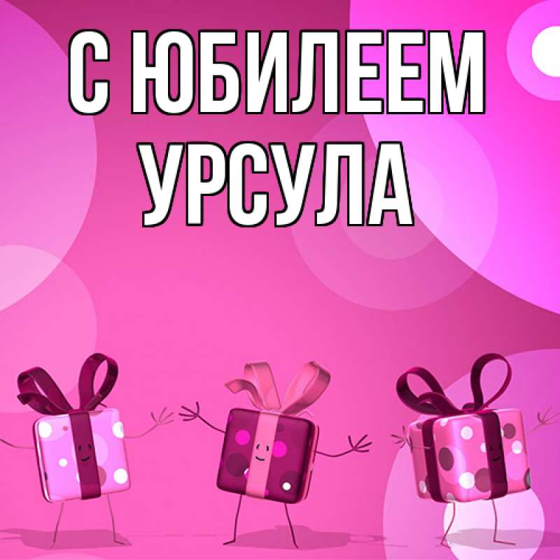 Картинка C юбилеем, Урсула