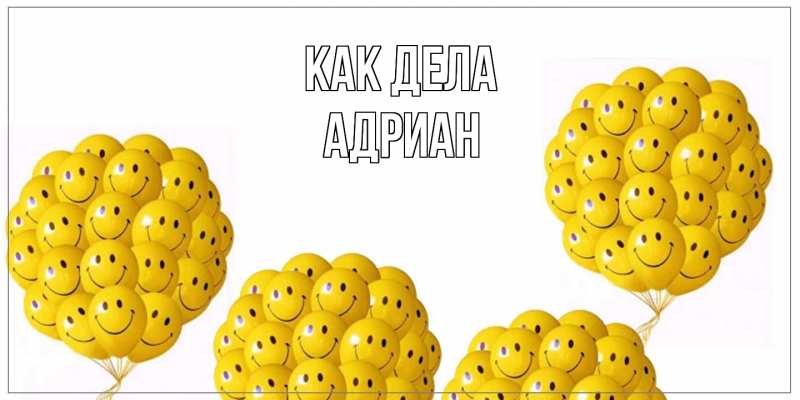Открытка с именем, Адриан, Как дела