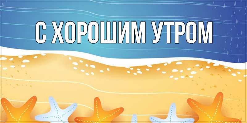 Картинка С хорошим утром, 