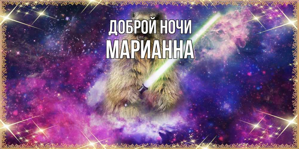 Открытка на каждый день с именем, Марианна Доброй ночи спокойной ночи  в стиле звездных войн Прикольная открытка с пожеланием онлайн скачать бесплатно 