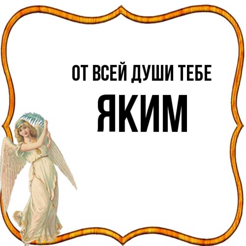 Картинка От всей души тебе, Яким