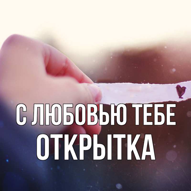 Картинка С любовью тебе, открытка