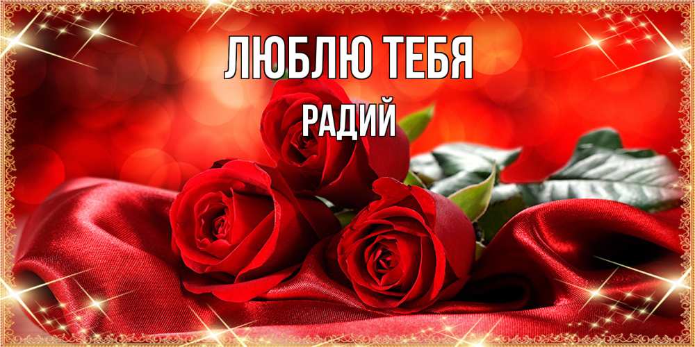 Открытка на каждый день с именем, Радий Люблю тебя открытка красного цвета с розами на 8 марта Прикольная открытка с пожеланием онлайн скачать бесплатно 