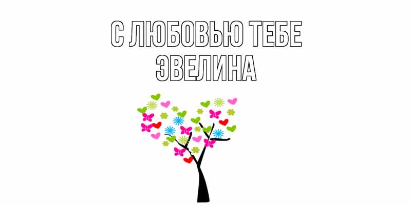 Картинка С любовью тебе, Эвелина