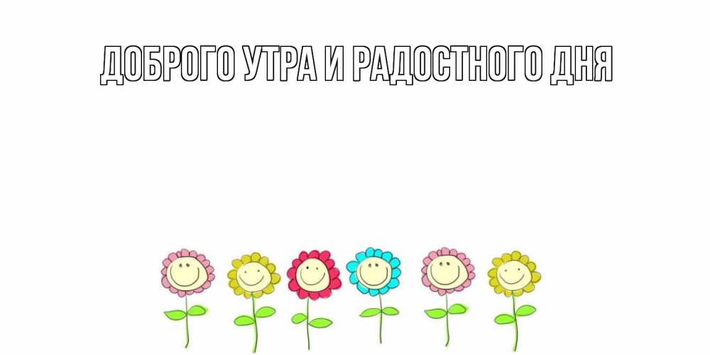 Открытка на каждый день с именем, Ненаглядный-мой Отличного дня улыбка, цветы Прикольная открытка с пожеланием онлайн скачать бесплатно 