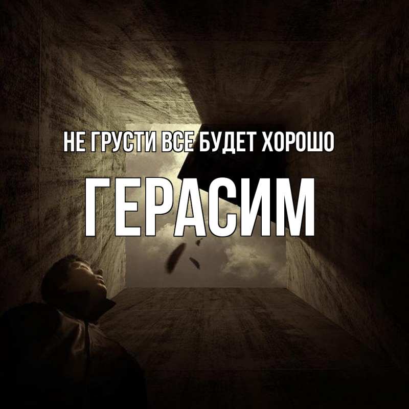 Открытка с именем, Герасим, Не грусти все будет хорошо