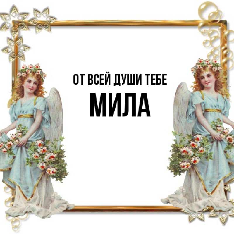 Картинка От всей души тебе, Мила