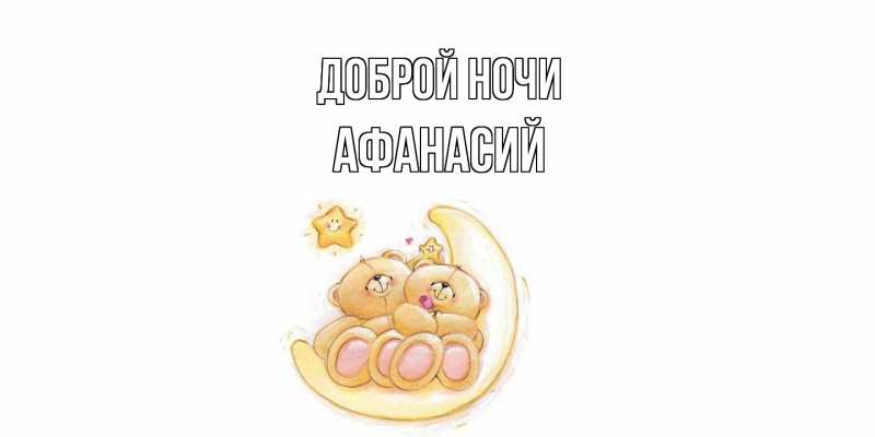 Картинка Доброй ночи, Афанасий