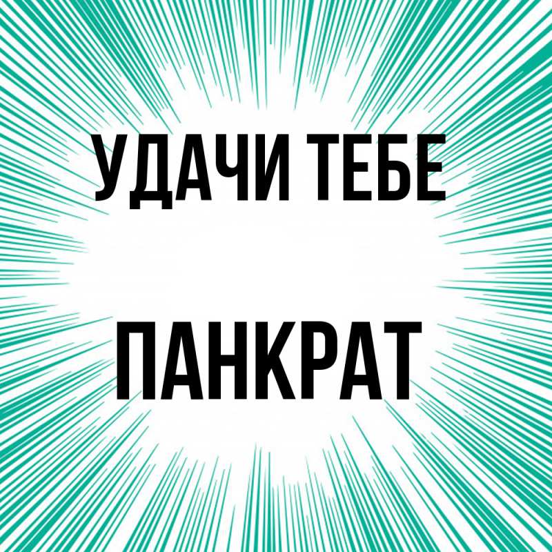 Открытка с именем, Панкрат, Удачи тебе