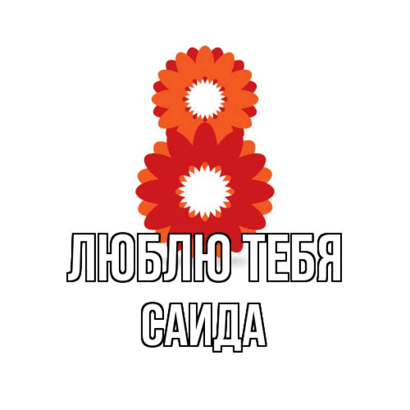 Картинка Люблю тебя, Саида