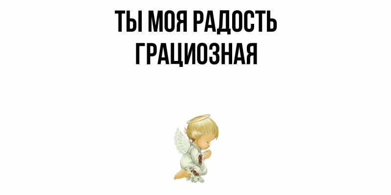 Картинка Ты моя радость, Грациозная